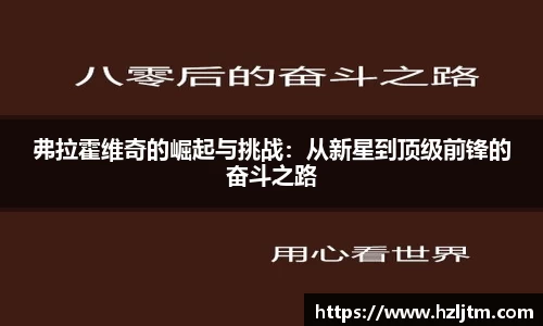 弗拉霍维奇的崛起与挑战：从新星到顶级前锋的奋斗之路