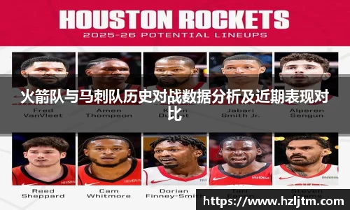 火箭队与马刺队历史对战数据分析及近期表现对比