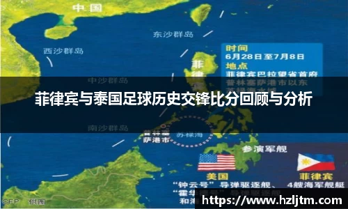 菲律宾与泰国足球历史交锋比分回顾与分析