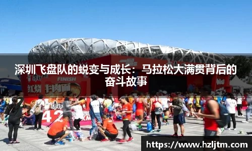 深圳飞盘队的蜕变与成长：马拉松大满贯背后的奋斗故事