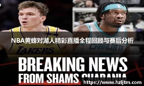 NBA黄蜂对湖人精彩直播全程回顾与赛后分析
