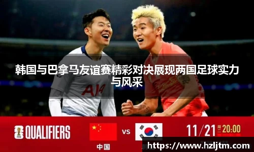 韩国与巴拿马友谊赛精彩对决展现两国足球实力与风采