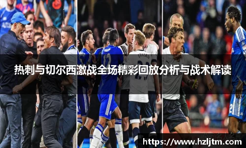 热刺与切尔西激战全场精彩回放分析与战术解读